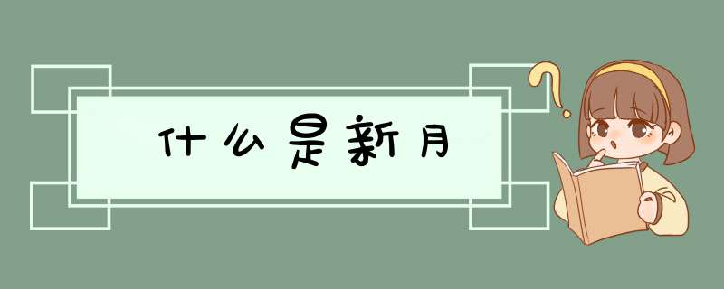 什么是新月,第1张