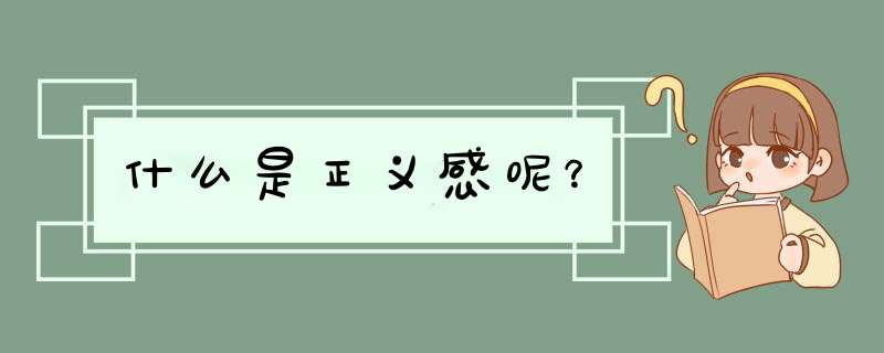 什么是正义感呢？,第1张