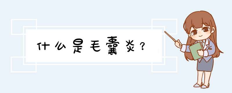 什么是毛囊炎？,第1张