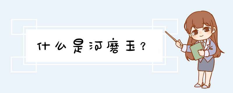 什么是河磨玉？,第1张