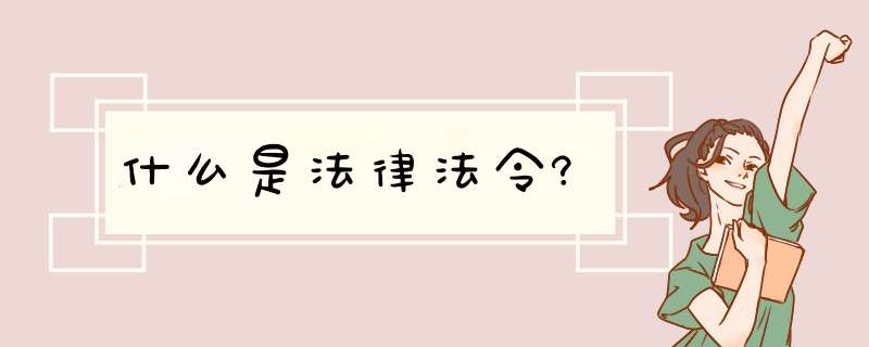 什么是法律法令?,第1张