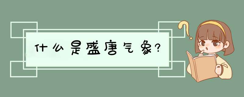 什么是盛唐气象?,第1张