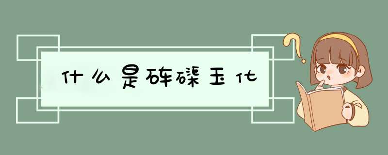 什么是砗磲玉化,第1张