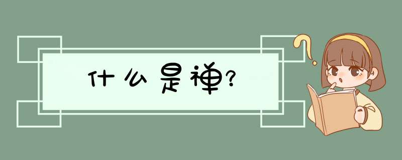 什么是禅？,第1张