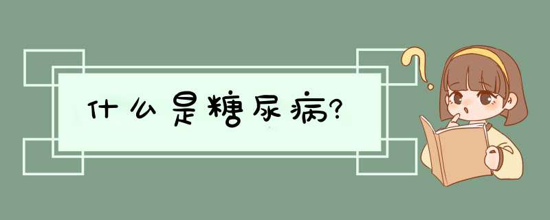 什么是糖尿病?,第1张