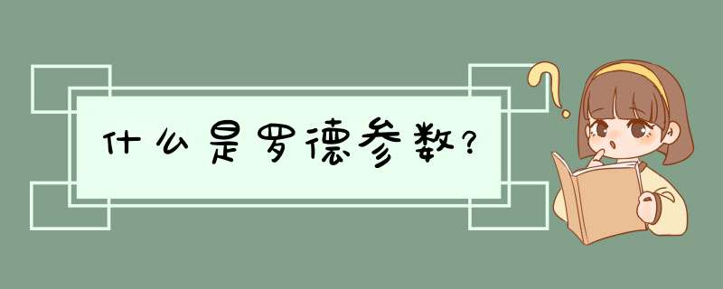 什么是罗德参数？,第1张