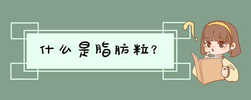 什么是脂肪粒？,第1张