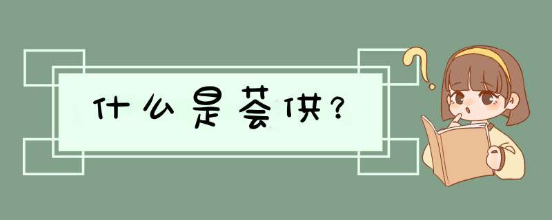 什么是荟供？,第1张