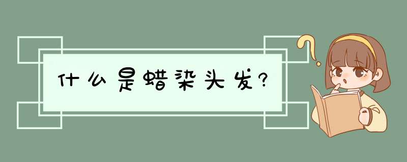 什么是蜡染头发?,第1张