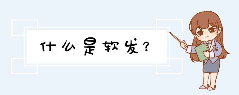 什么是软发？,第1张