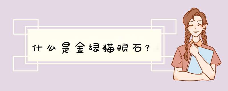 什么是金绿猫眼石？,第1张