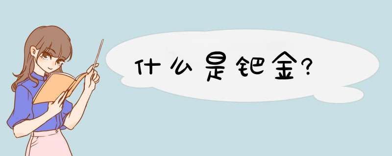 什么是钯金?,第1张