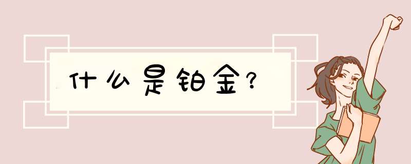 什么是铂金？,第1张