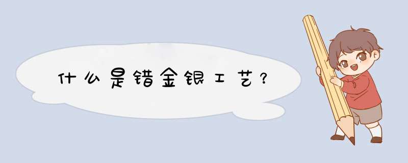 什么是错金银工艺？,第1张