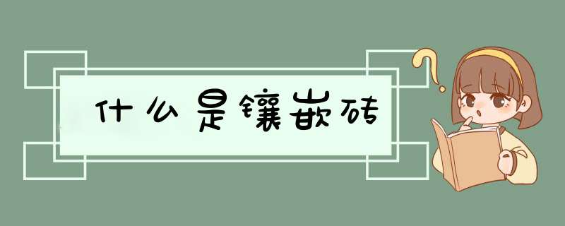 什么是镶嵌砖,第1张