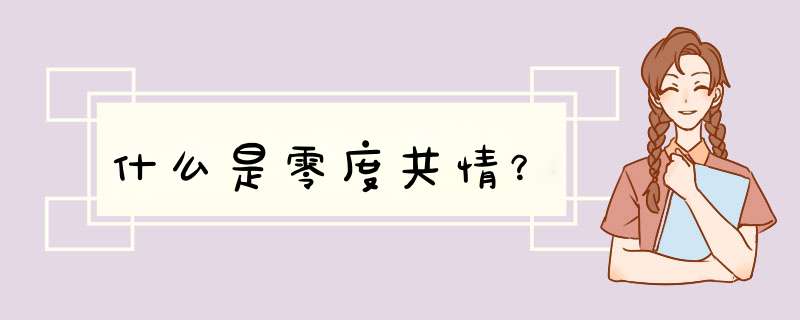 什么是零度共情？,第1张