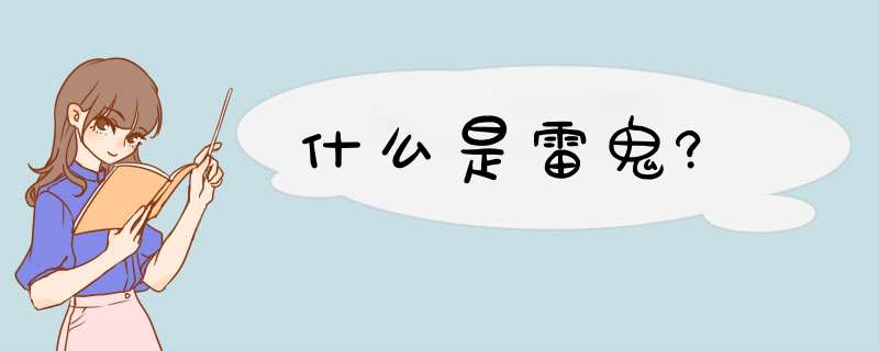 什么是雷鬼?,第1张