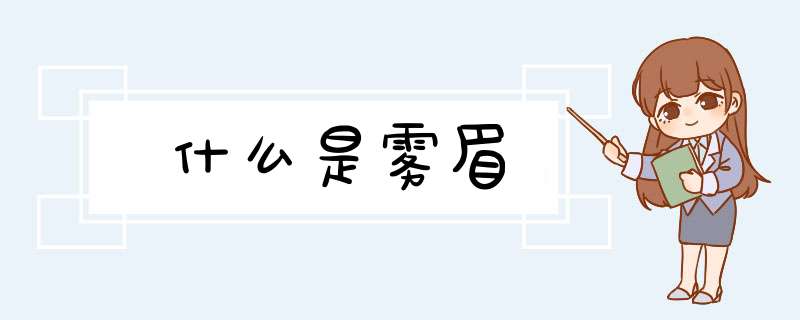 什么是雾眉,第1张