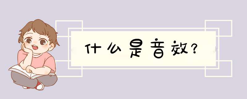 什么是音效？,第1张