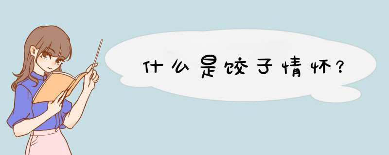 什么是饺子情怀？,第1张