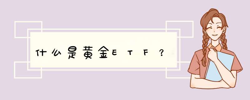 什么是黄金ETF？,第1张