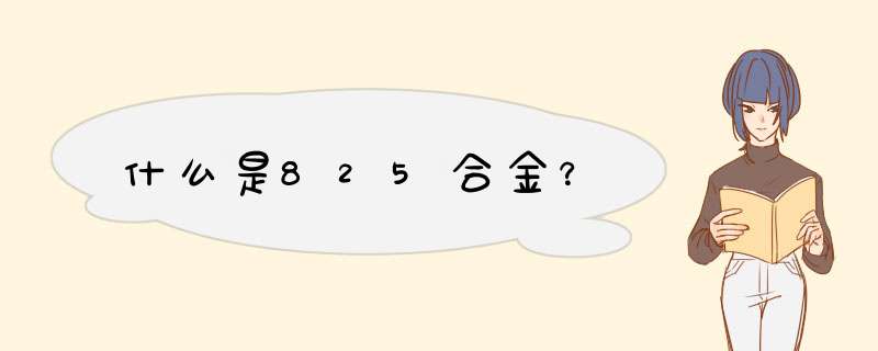 什么是825合金？,第1张