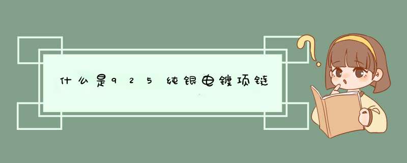 什么是925纯银电镀项链,第1张