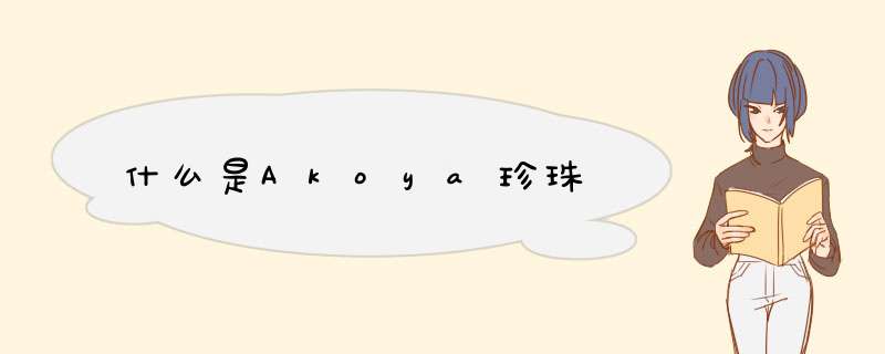 什么是Akoya珍珠,第1张