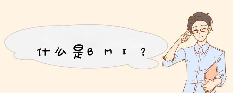 什么是BMI？,第1张