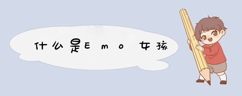 什么是Emo女孩,第1张