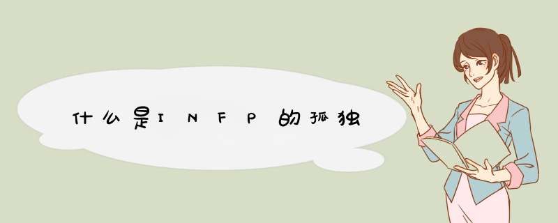 什么是INFP的孤独,第1张