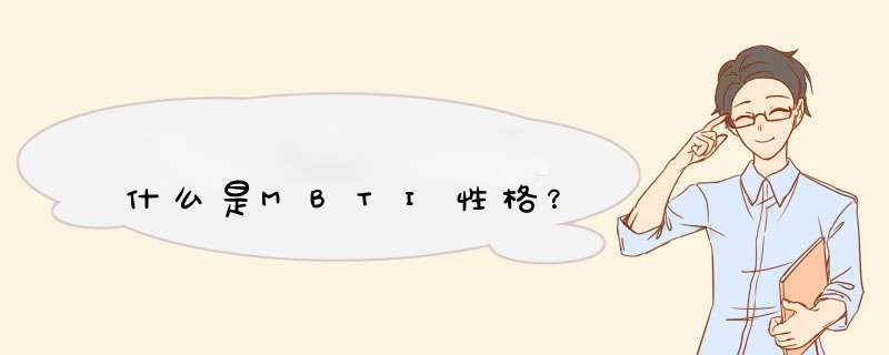 什么是MBTI性格？,第1张