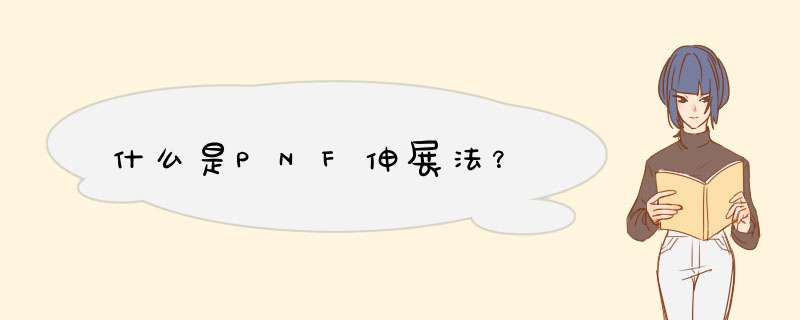 什么是PNF伸展法？,第1张