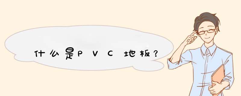 什么是PVC地板？,第1张