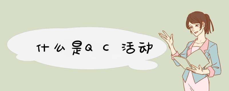 什么是QC活动,第1张