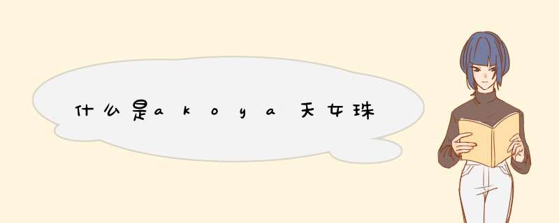 什么是akoya天女珠,第1张