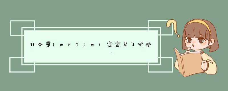 什么是jms？jms定定义了哪些不同的消息正文格式,第1张