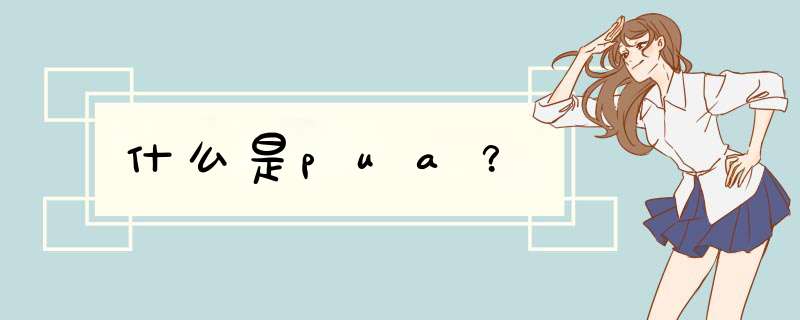 什么是pua？,第1张