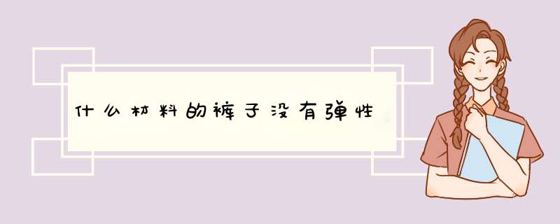 什么材料的裤子没有弹性,第1张