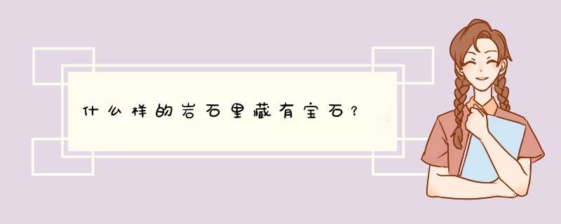 什么样的岩石里藏有宝石？,第1张