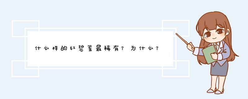 什么样的红碧玺最稀有？为什么？,第1张