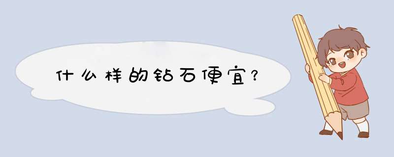 什么样的钻石便宜？,第1张