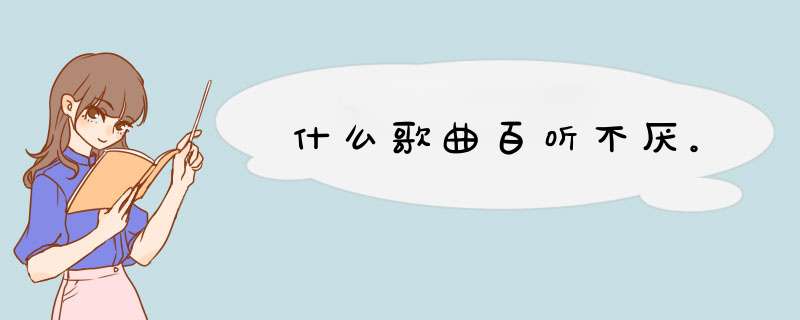 什么歌曲百听不厌。,第1张