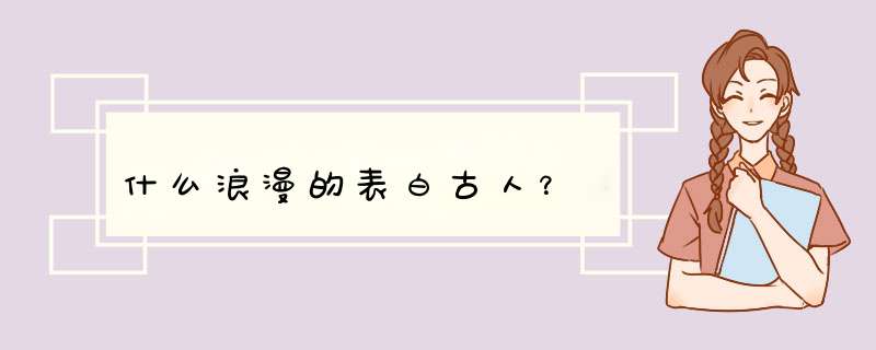 什么浪漫的表白古人？,第1张