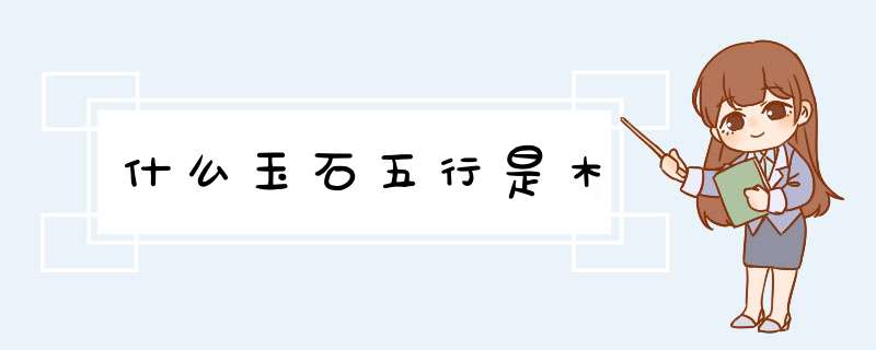 什么玉石五行是木,第1张