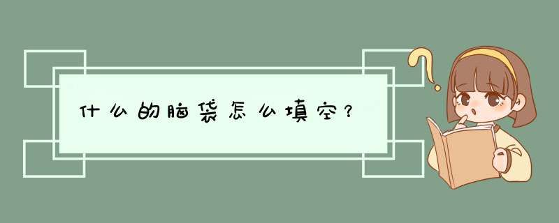 什么的脑袋怎么填空？,第1张