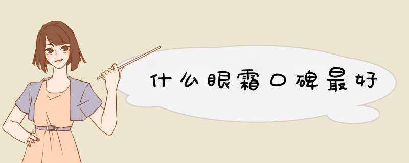 什么眼霜口碑最好,第1张