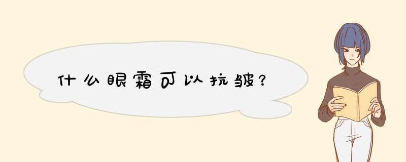 什么眼霜可以抗皱？,第1张