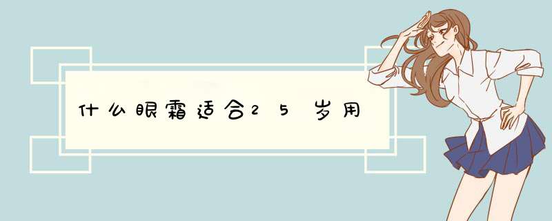 什么眼霜适合25岁用,第1张