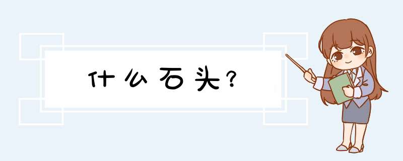 什么石头？,第1张